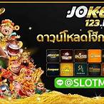 โจ๊กเกอร์123 ดาวน์โหลด